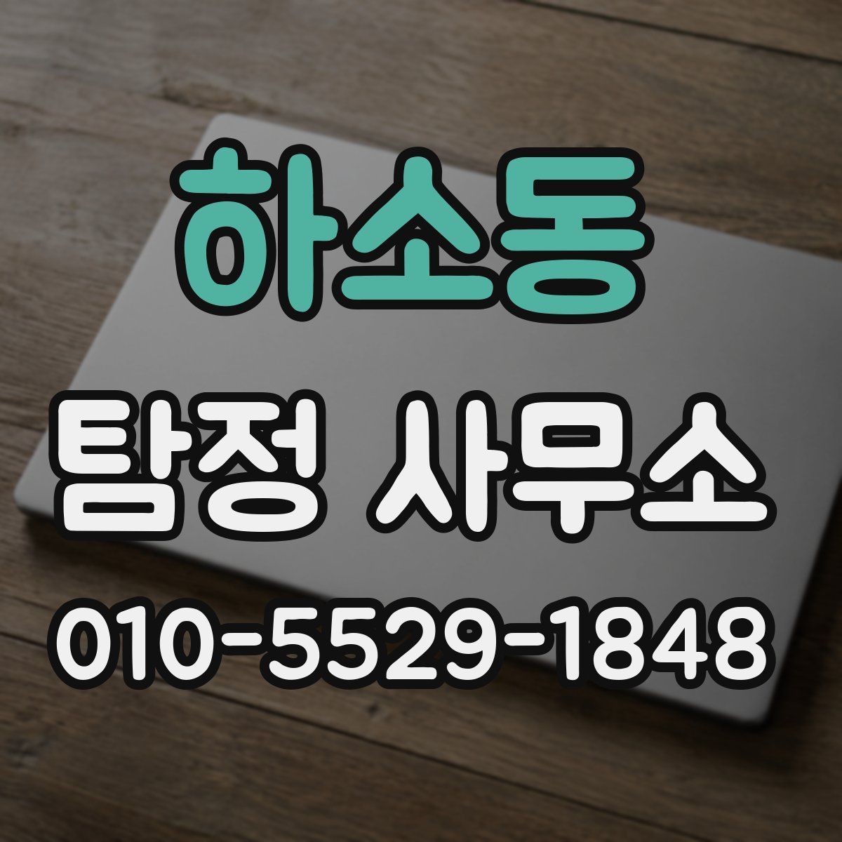 하소동 탐정 사무소