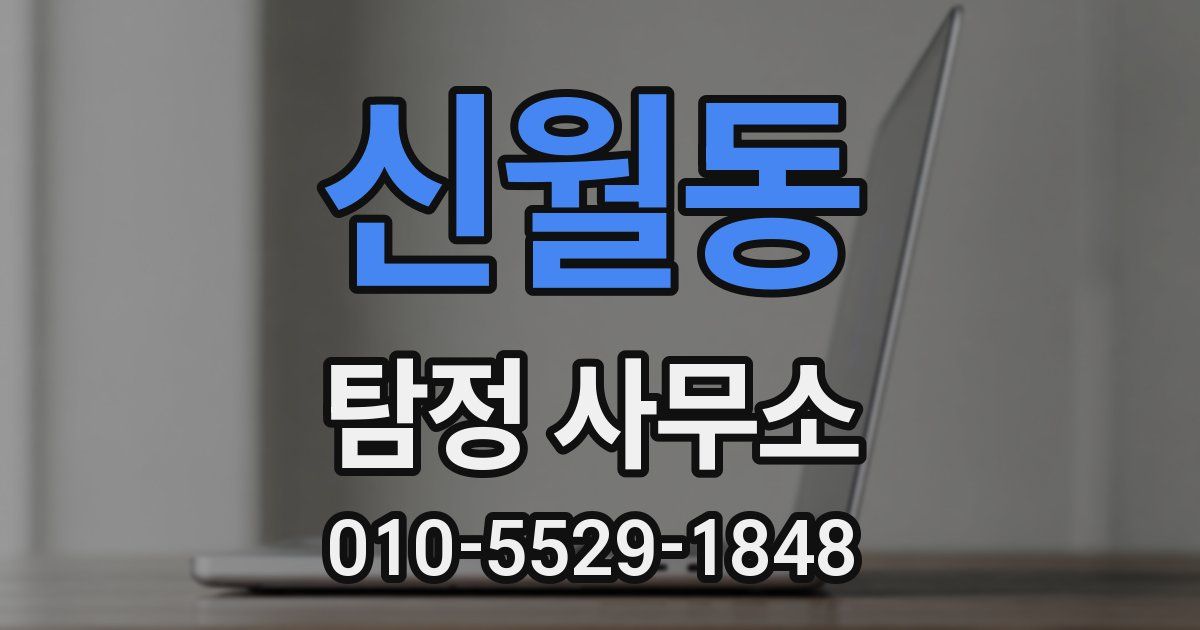 신월동 탐정 사무소
