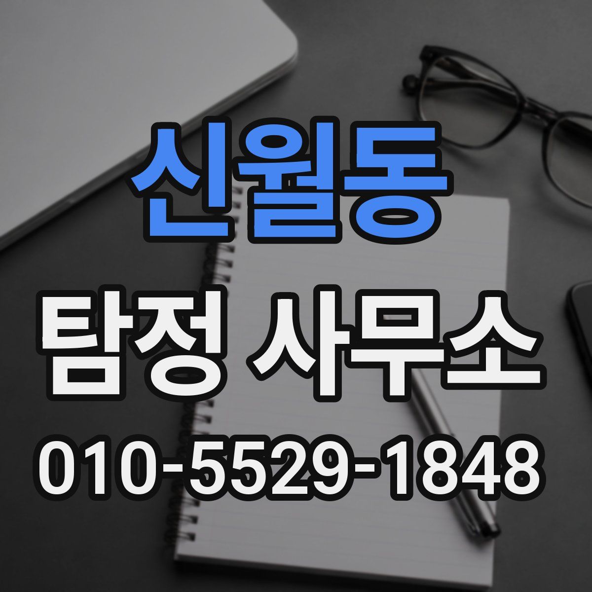 신월동 탐정 사무소