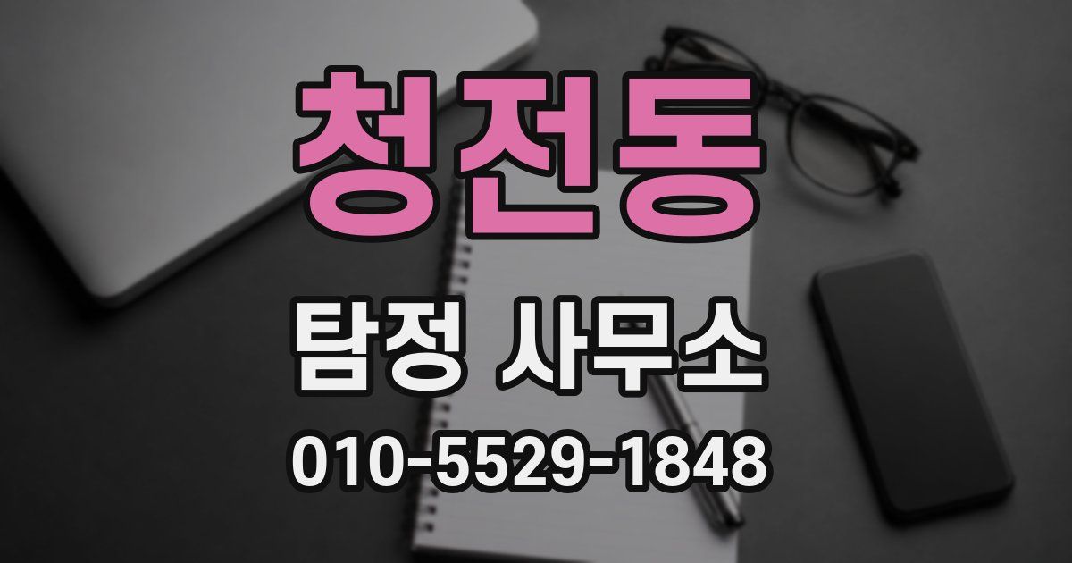 청전동 탐정 사무소