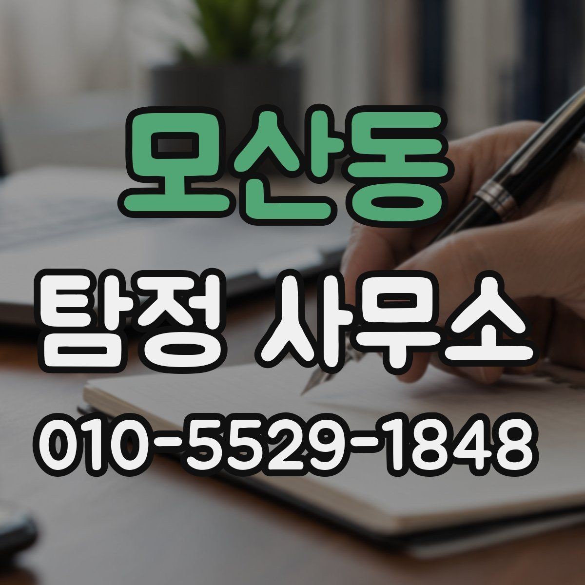 모산동 탐정 사무소 이용 절차를 쉽게 이해하는 방법