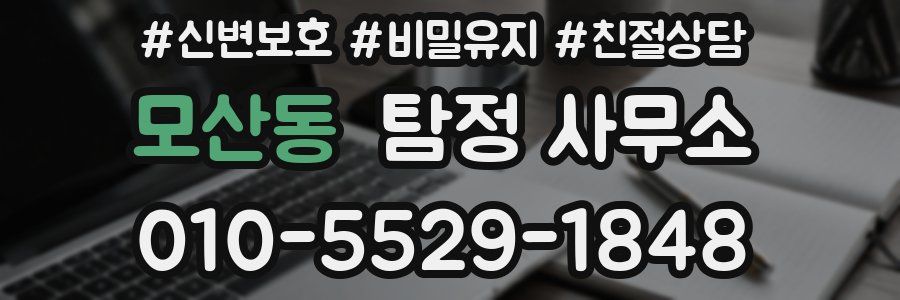 모산동 탐정 사무소