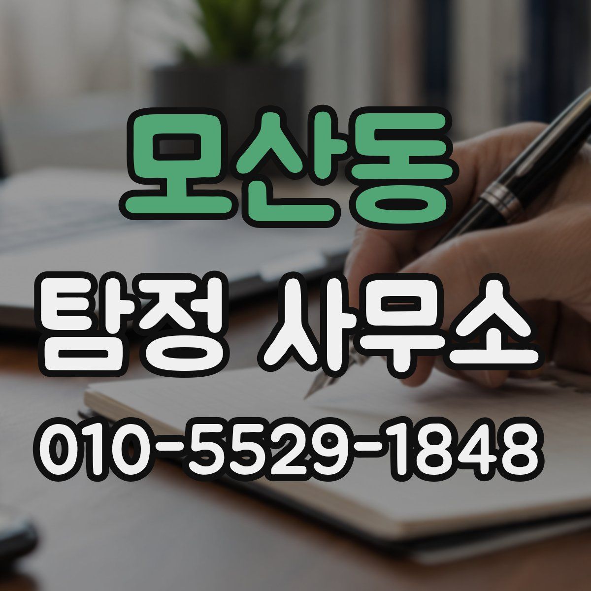 모산동 탐정 사무소