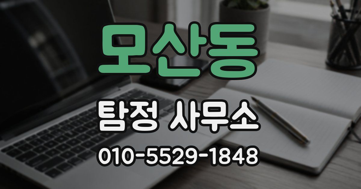 모산동 탐정 사무소