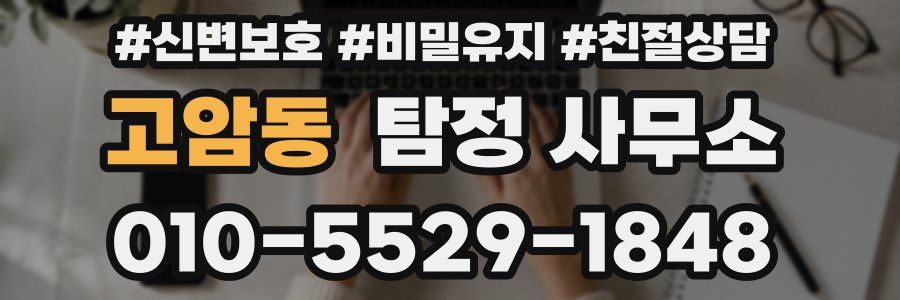 고암동 탐정 사무소