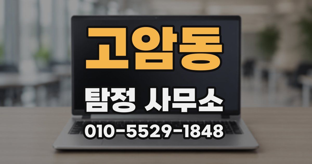 고암동 탐정 사무소