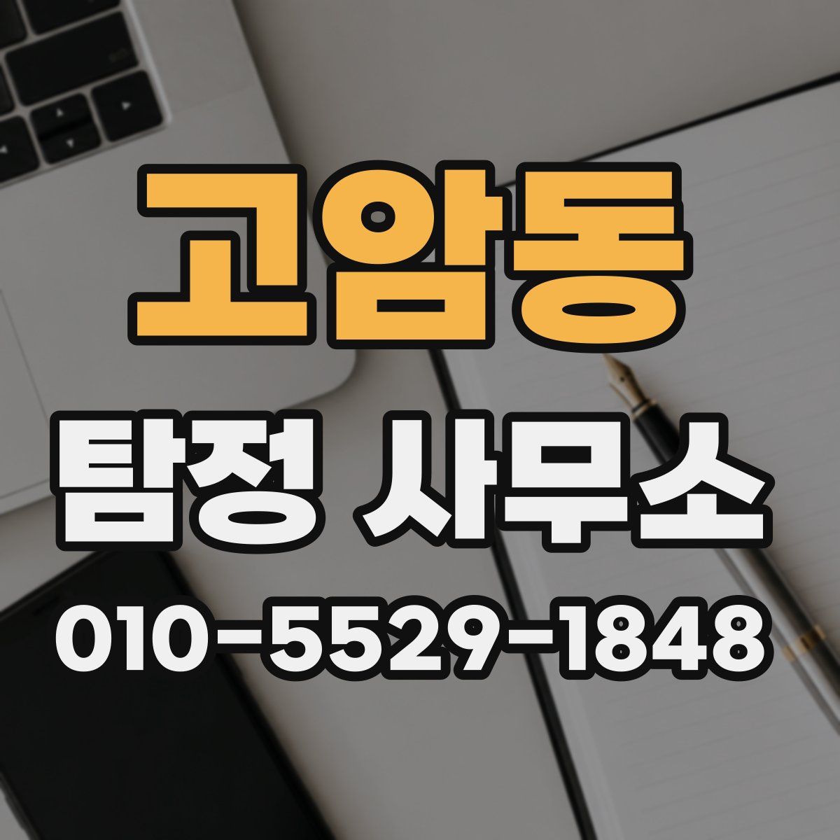 고암동 탐정 사무소