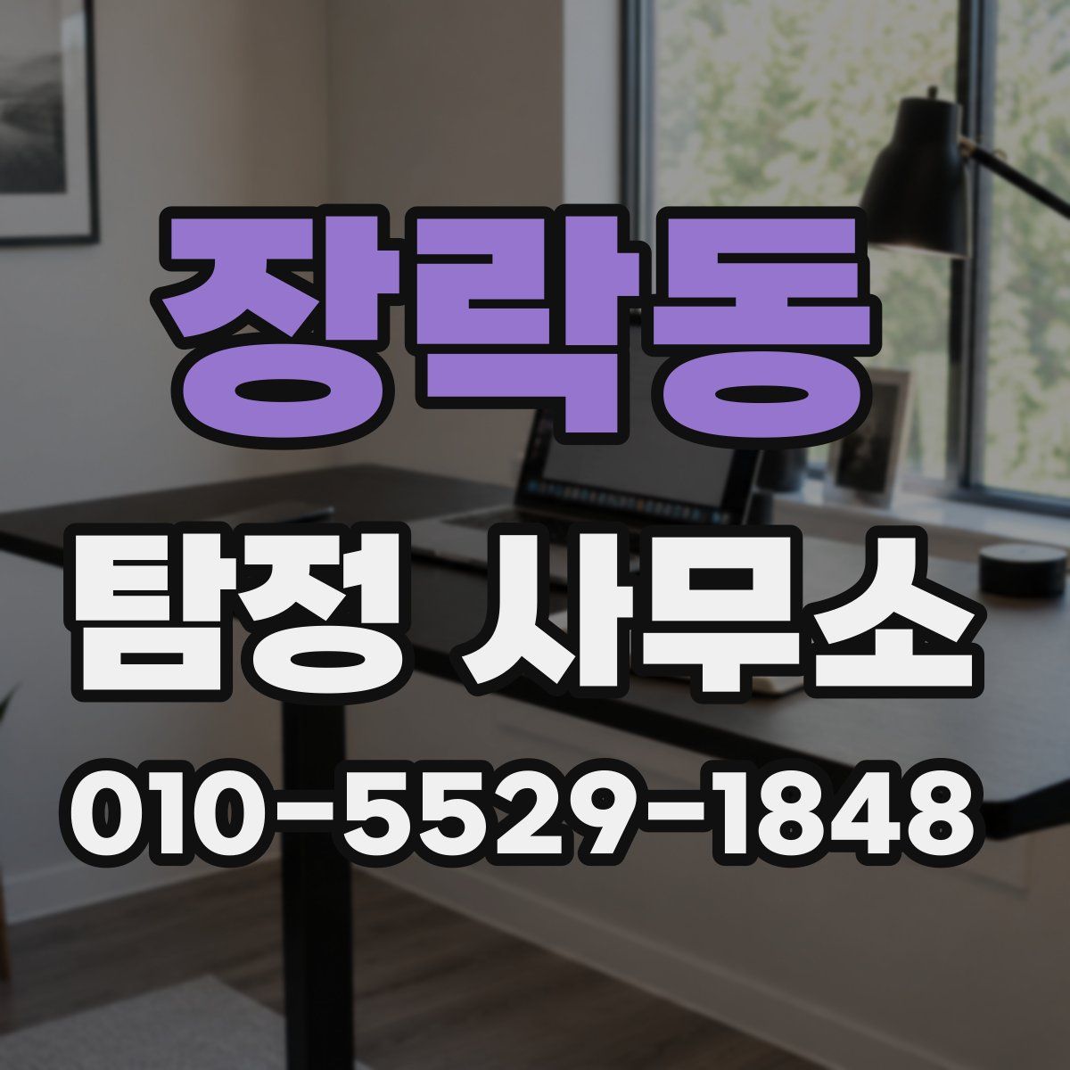 장락동 탐정 사무소