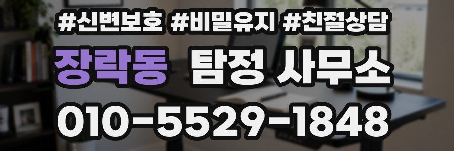 장락동 탐정 사무소
