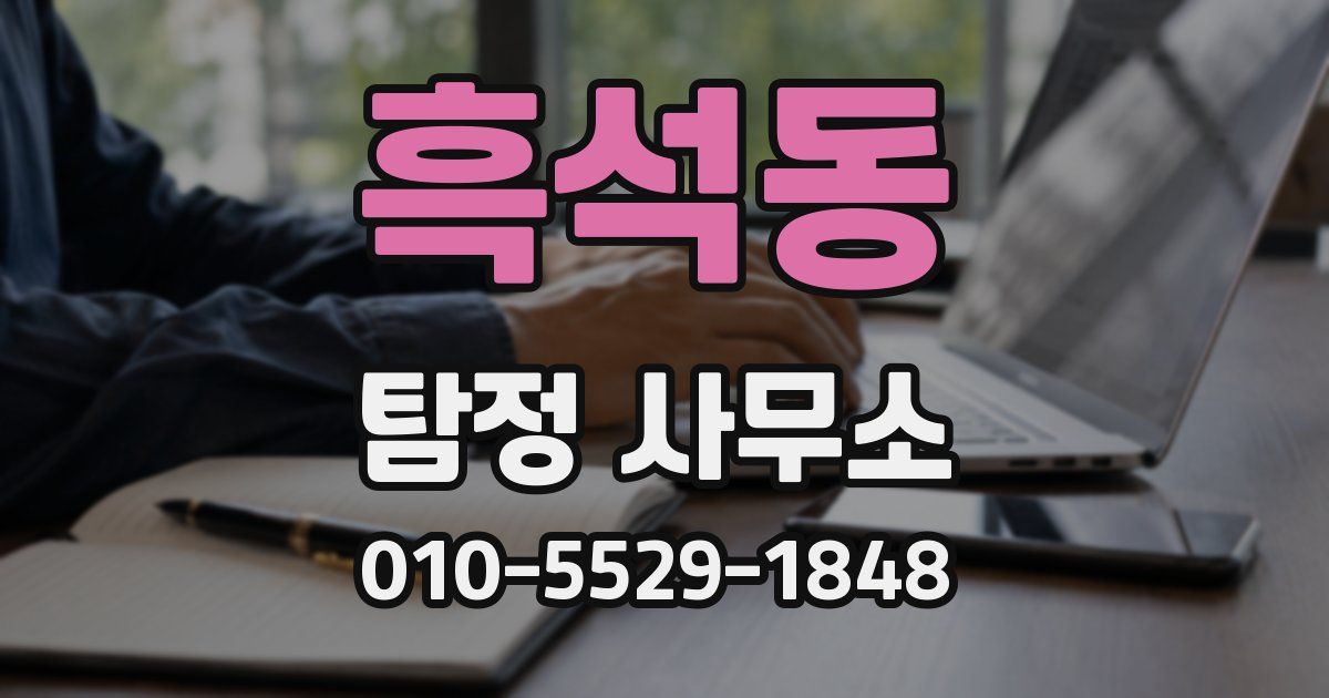 흑석동 탐정 사무소