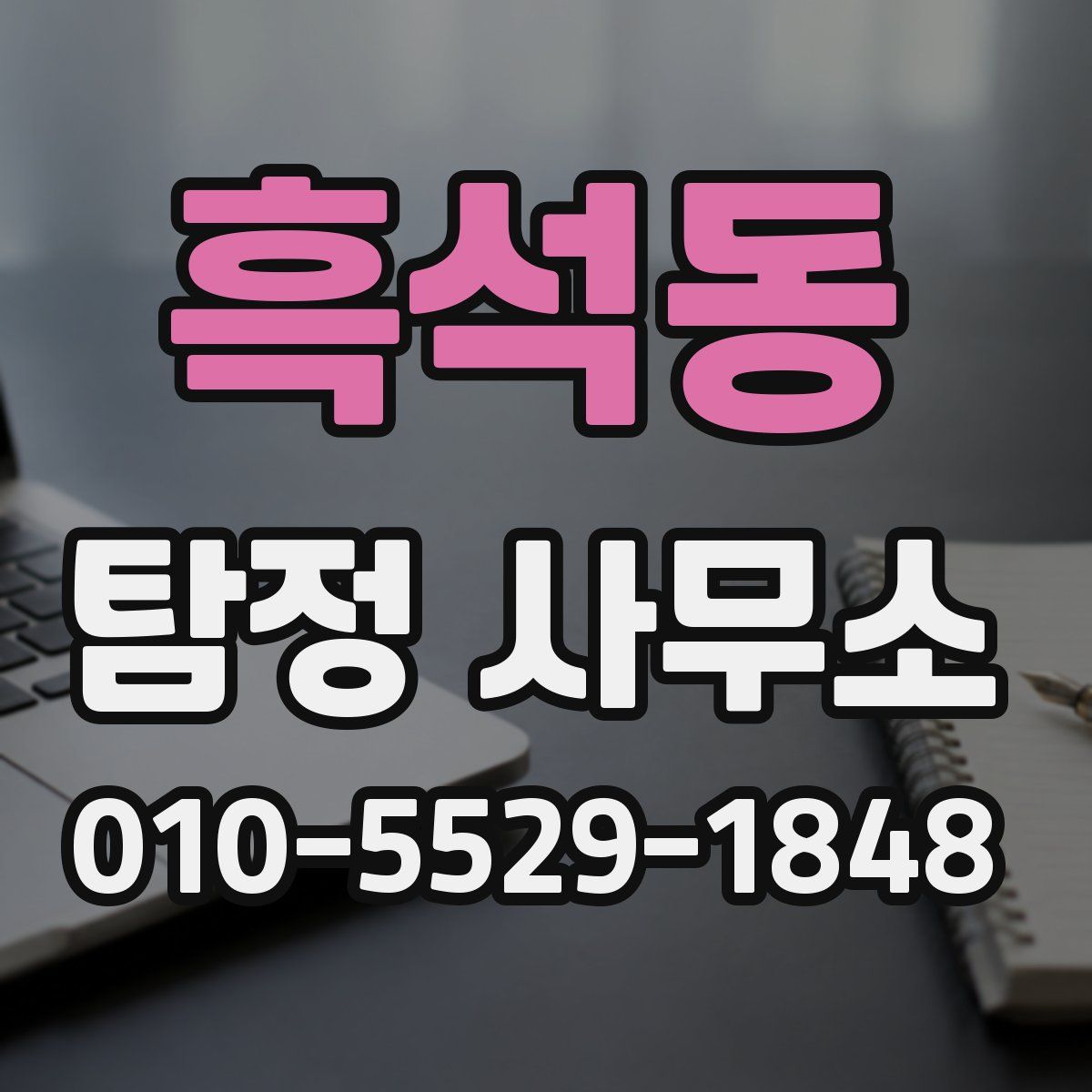 흑석동 탐정 사무소
