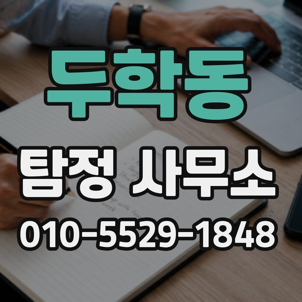 두학동 탐정 사무소 이용 시 불필요한 오해 줄이기