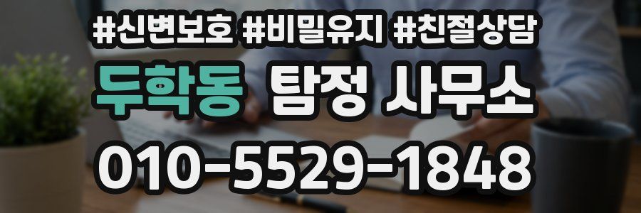 두학동 탐정 사무소