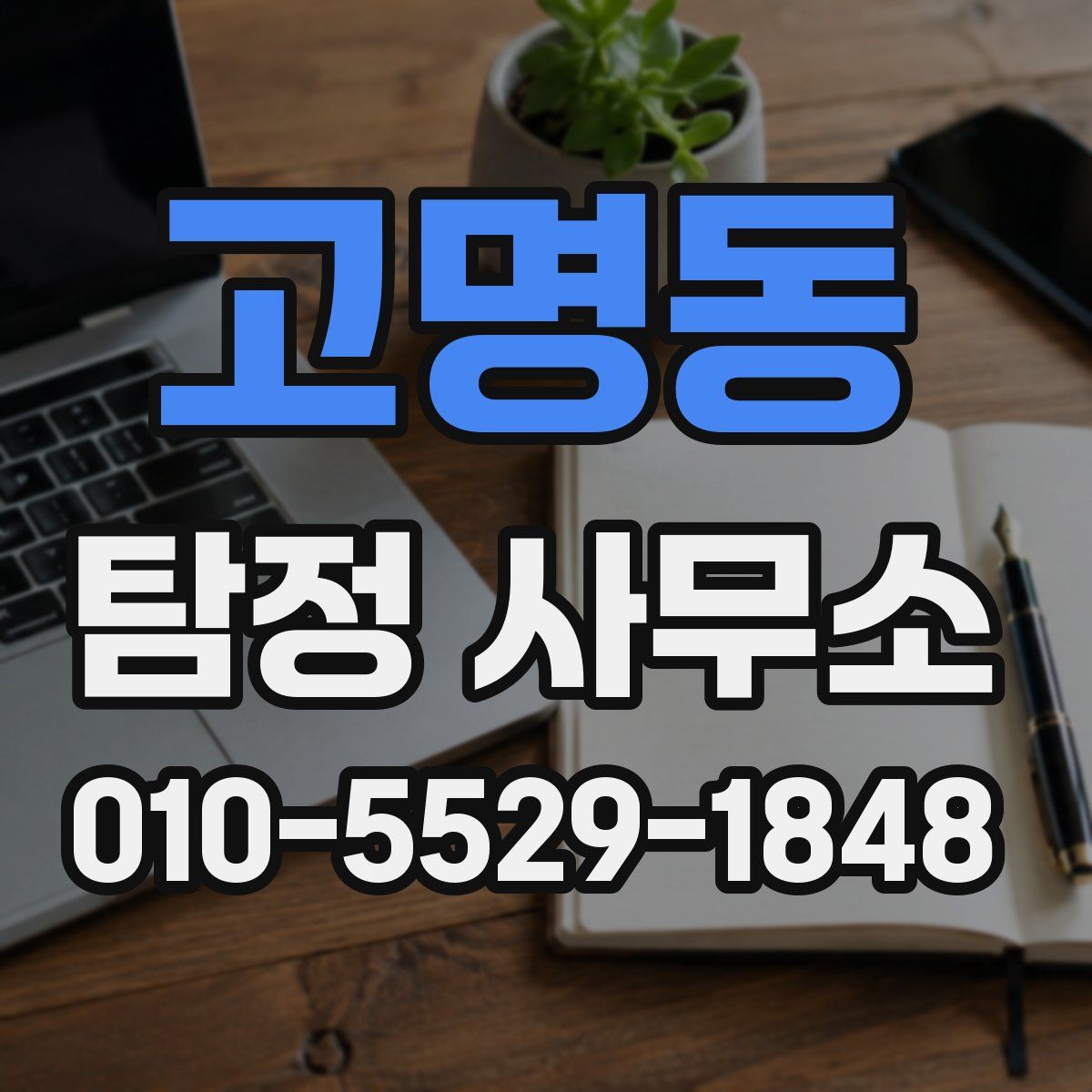 고명동 탐정 사무소