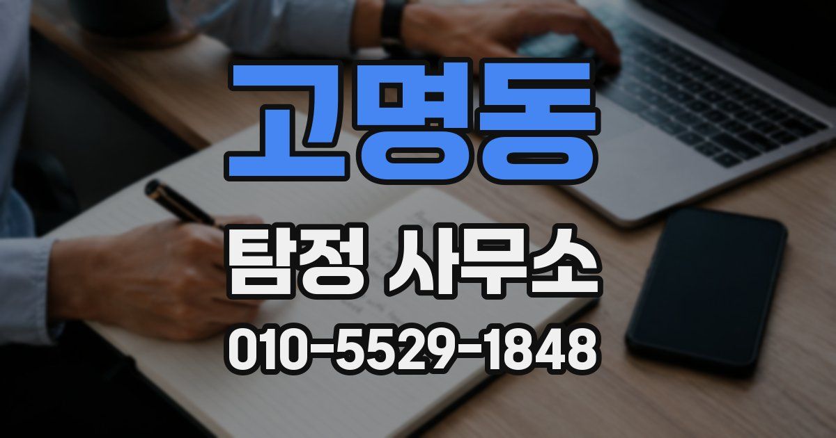 고명동 탐정 사무소
