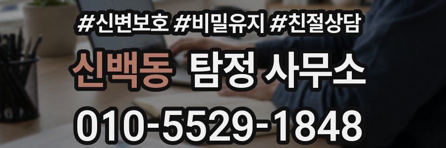 신백동 탐정 사무소