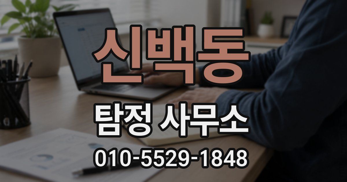 신백동 탐정 사무소