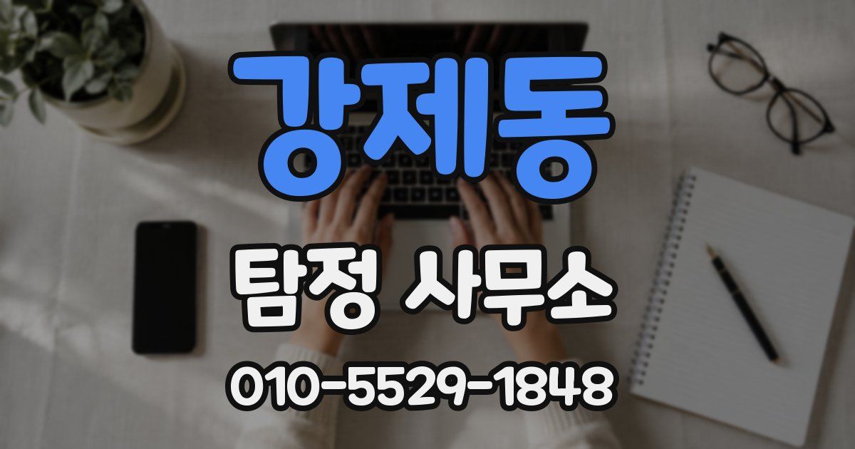 강제동 탐정 사무소