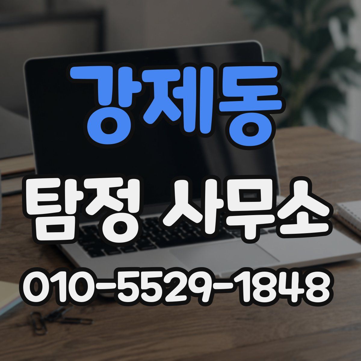 강제동 탐정 사무소