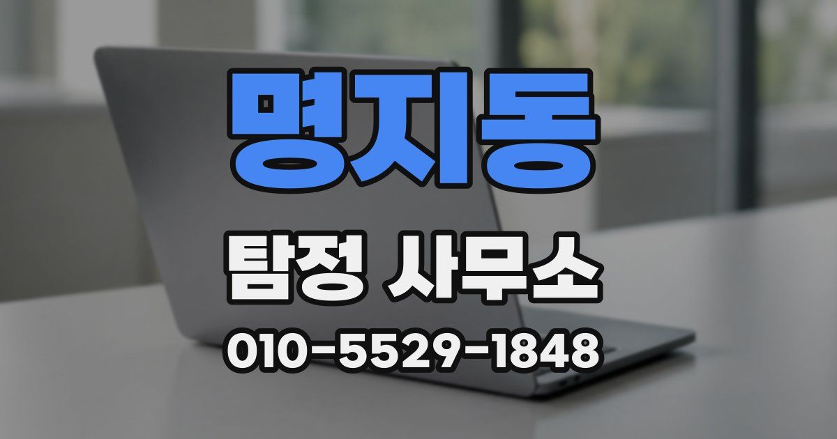 명지동 탐정 사무소