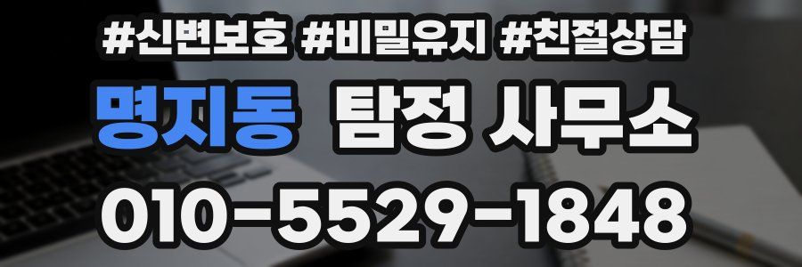 명지동 탐정 사무소
