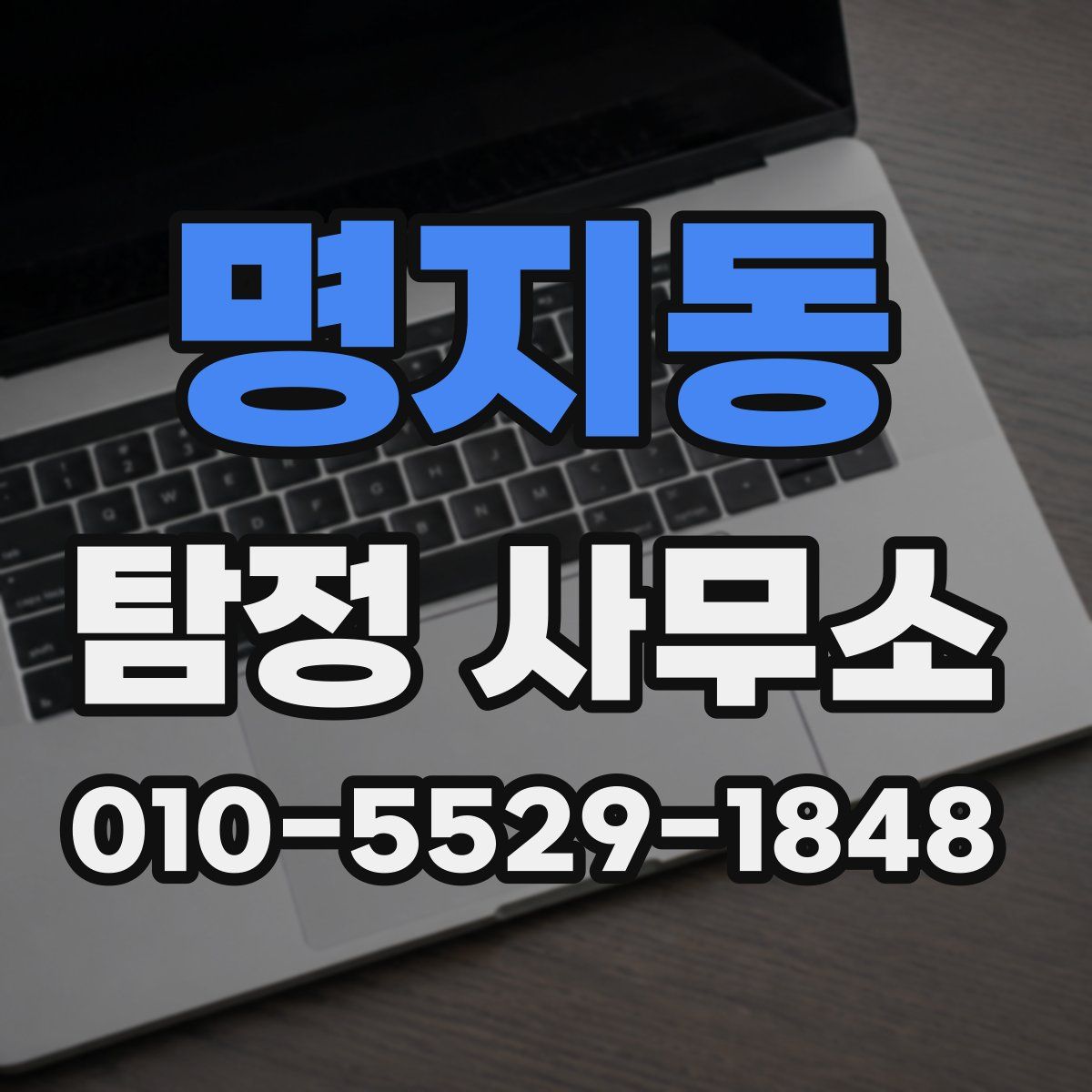 명지동 탐정 사무소