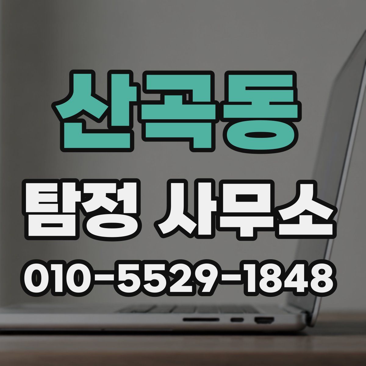 산곡동 탐정 사무소