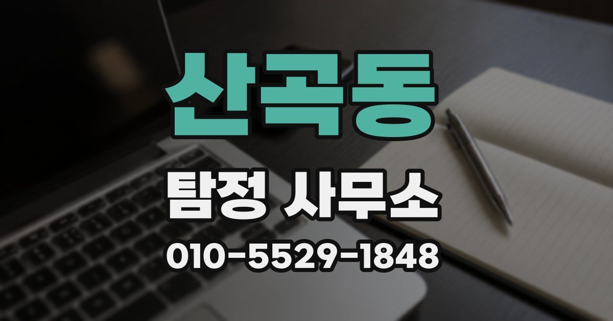산곡동 탐정 사무소