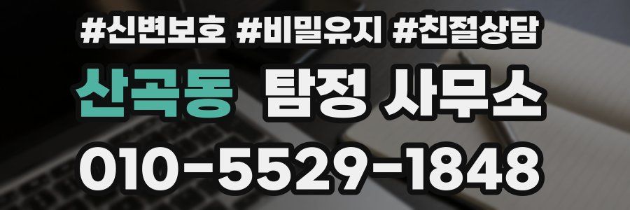 산곡동 탐정 사무소