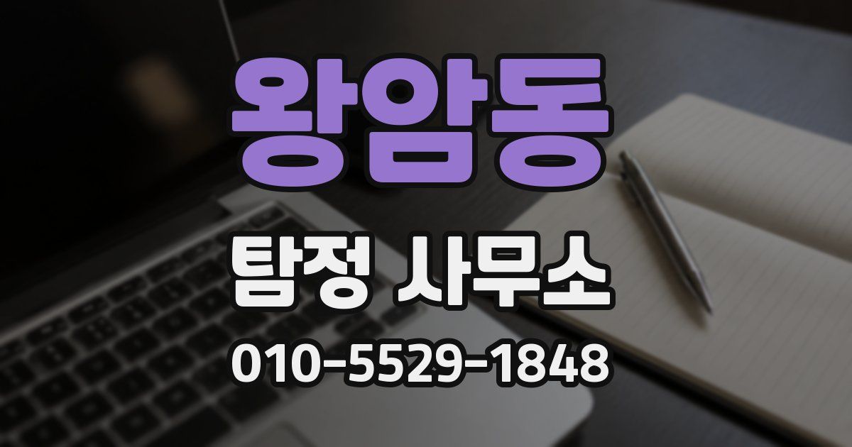 왕암동 탐정 사무소