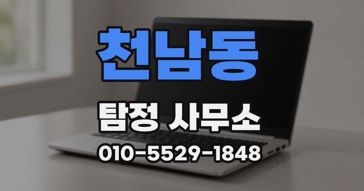 천남동 탐정 사무소