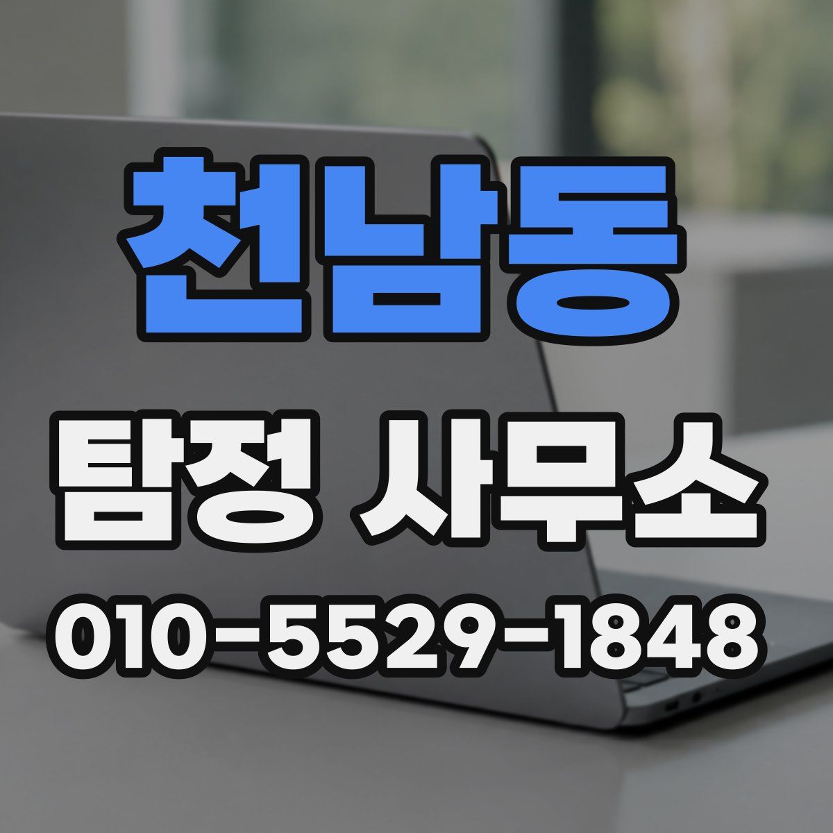 천남동 탐정 사무소