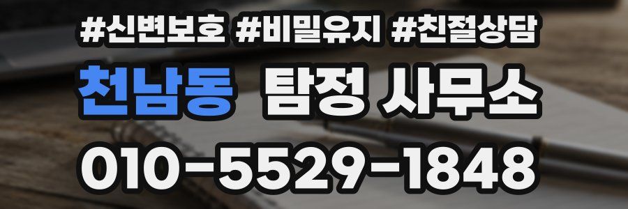 천남동 탐정 사무소