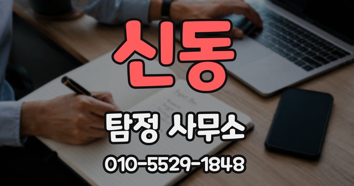 신동 탐정 사무소