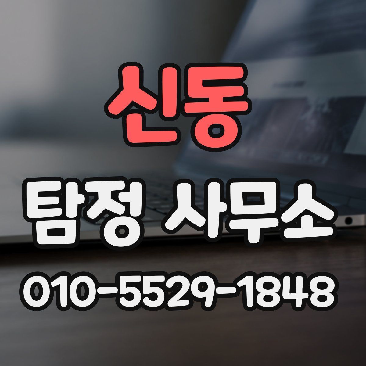 신동 탐정 사무소