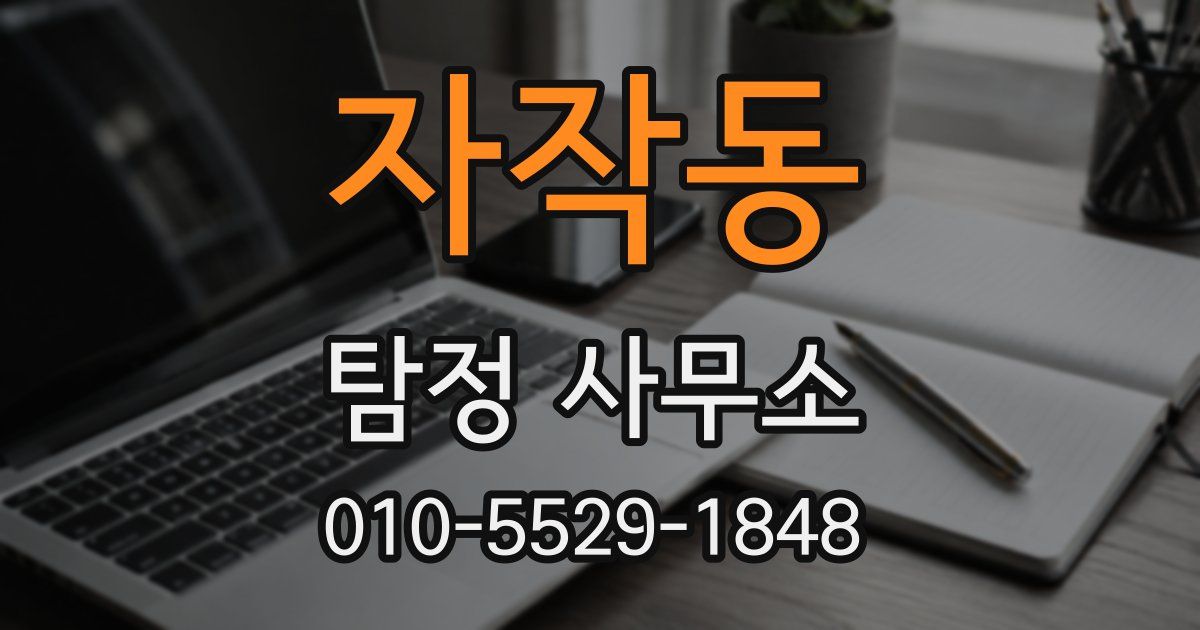 자작동 탐정 사무소