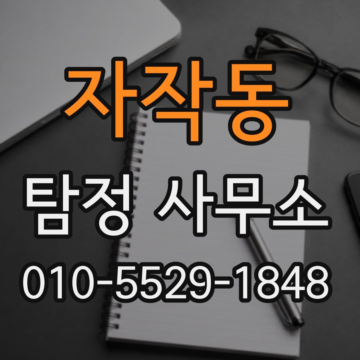 자작동 탐정 사무소