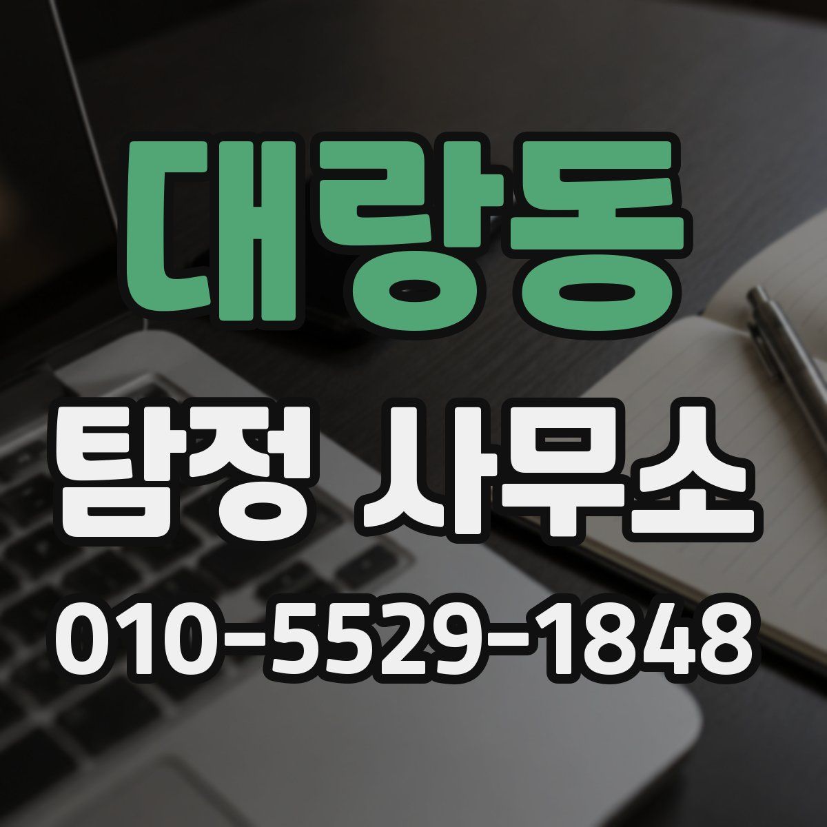 대랑동 탐정 사무소