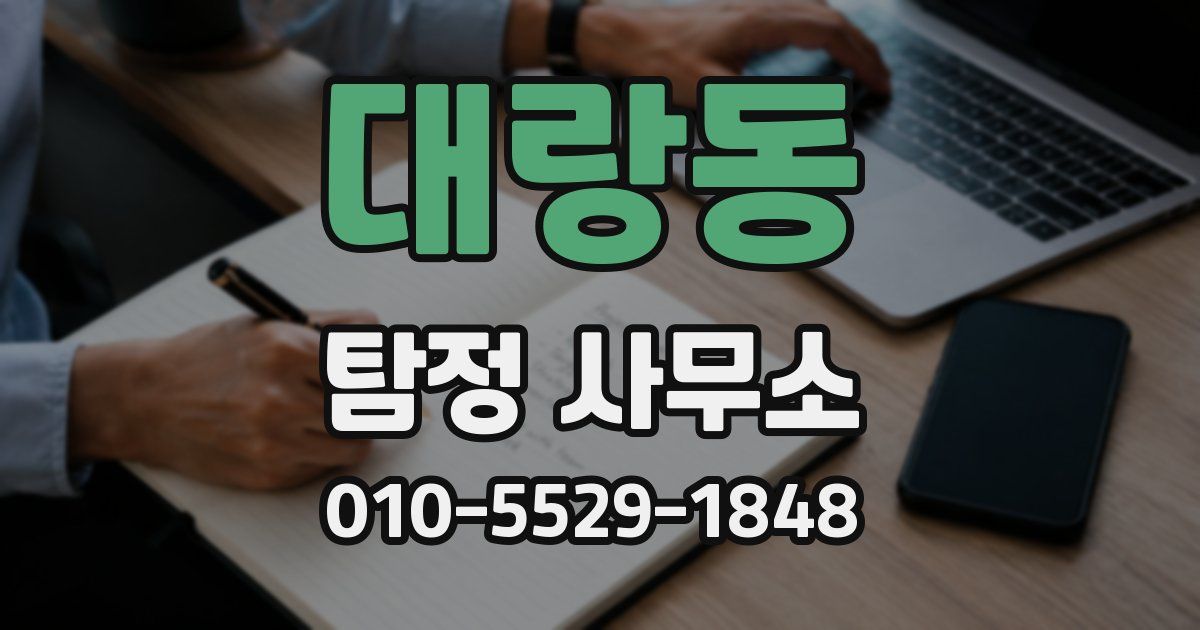 대랑동 탐정 사무소