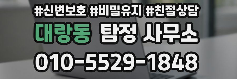 대랑동 탐정 사무소