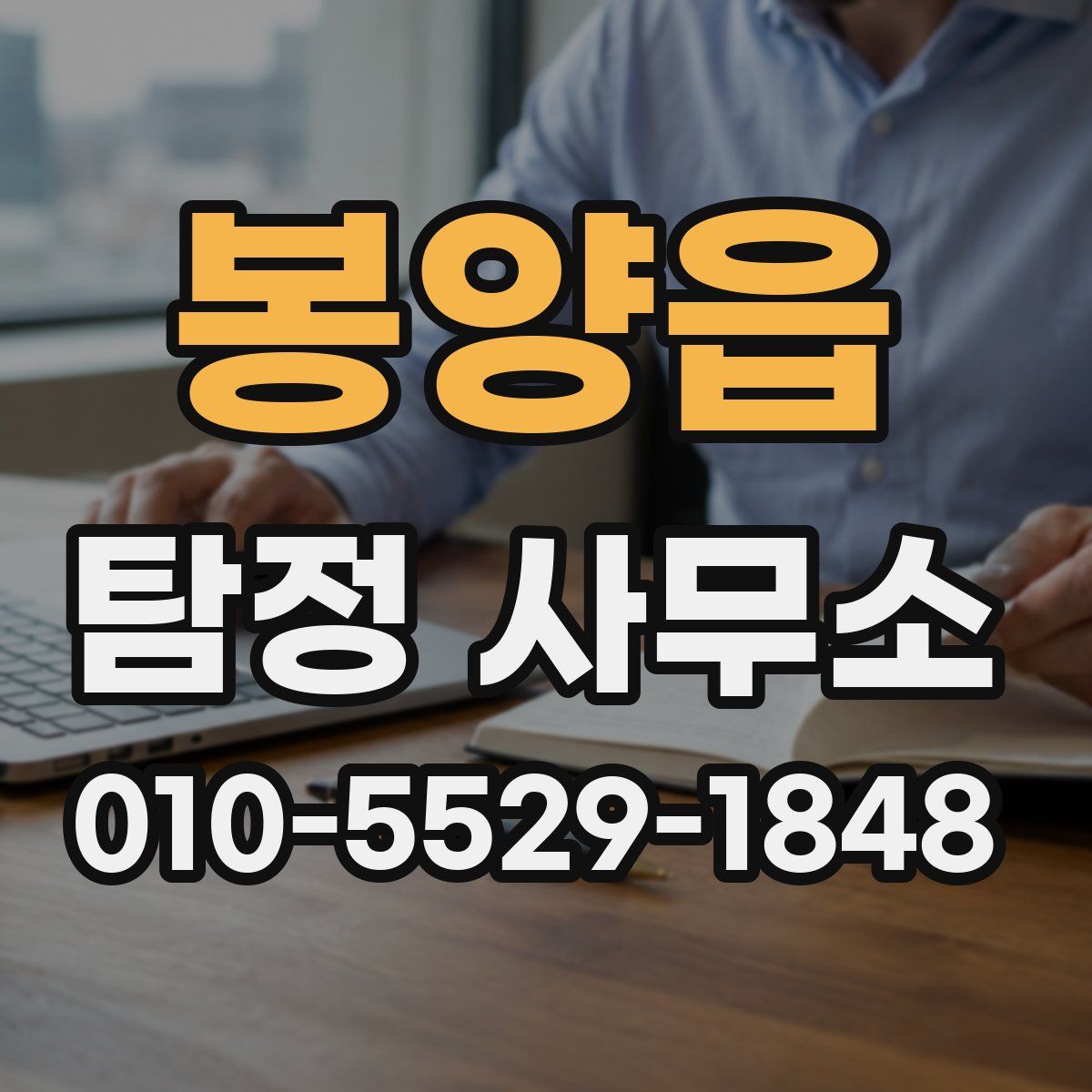봉양읍 탐정 사무소