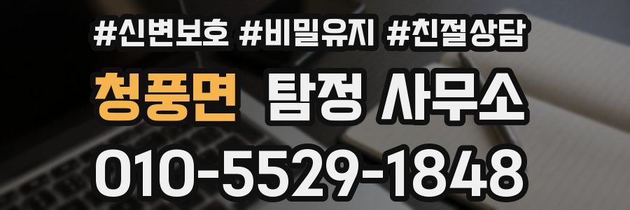 청풍면 탐정 사무소
