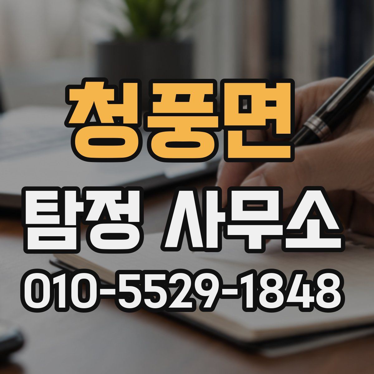 청풍면 탐정 사무소