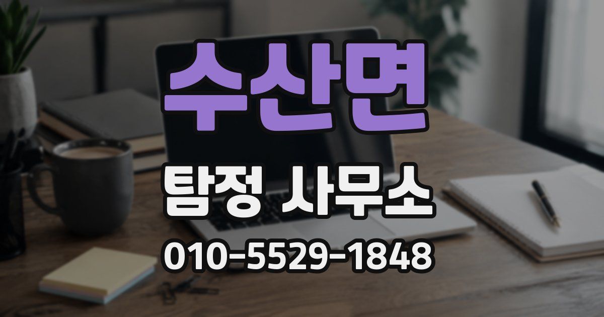 수산면 탐정 사무소