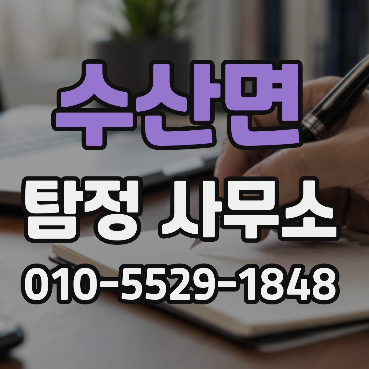 수산면 탐정 사무소