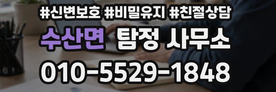 수산면 탐정 사무소