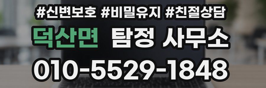 덕산면 탐정 사무소