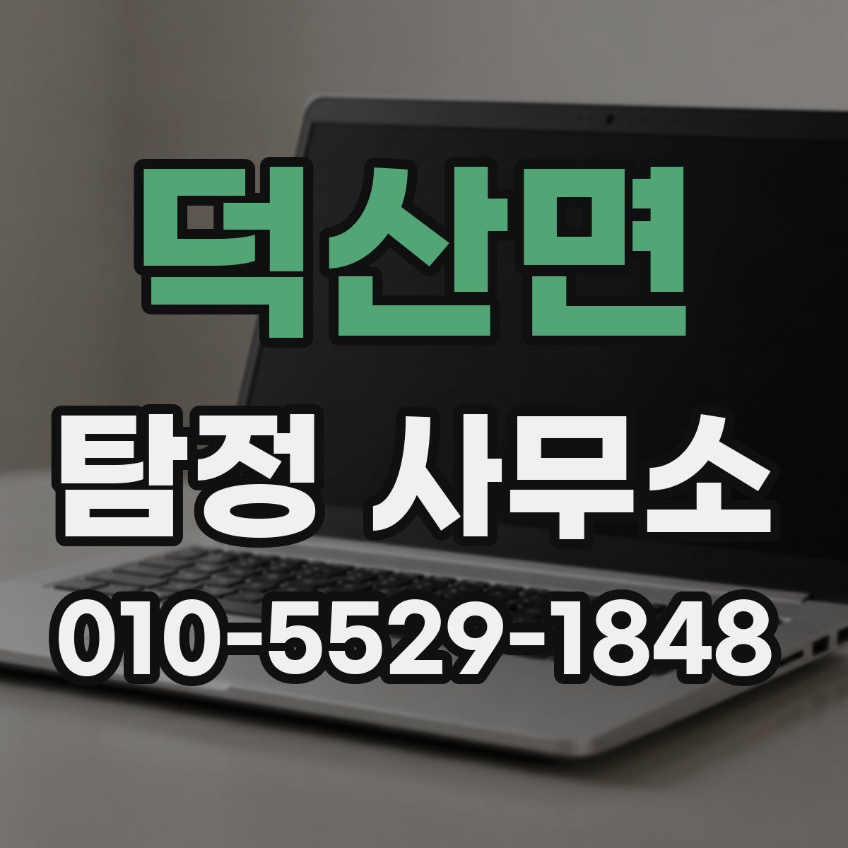 덕산면 탐정 사무소