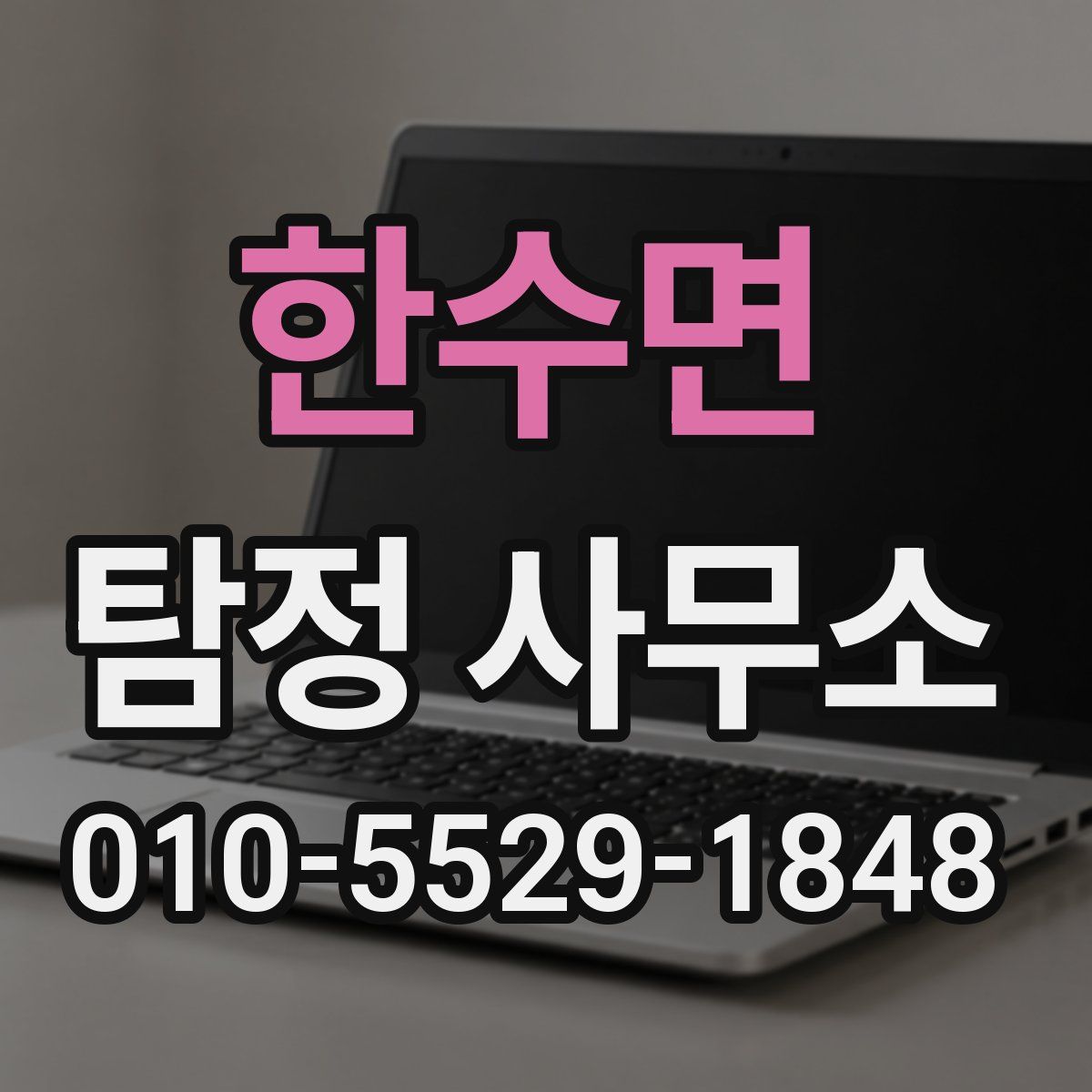 한수면 탐정 사무소