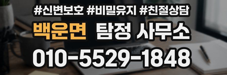 백운면 탐정 사무소